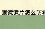 眼镜镜片怎么防雾 眼镜镜片如何防雾