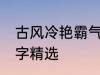 古风冷艳霸气名字 古风冷艳霸气的名字精选