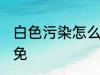 白色污染怎么样避免 白色污染如何避免