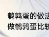 鹌鹑蛋的做法教你怎么做鹌鹑蛋 如何做鹌鹑蛋比较好