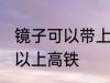 镜子可以带上高铁吗 镜子到底可不可以上高铁