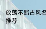 放荡不羁古风名字 放荡不羁古风名字推荐