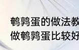 鹌鹑蛋的做法教你怎么做鹌鹑蛋 如何做鹌鹑蛋比较好