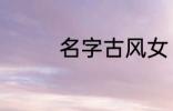 名字古风女 古风好听名字