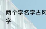 两个字名字古风 关于两个字的古风名字