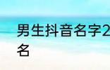 男生抖音名字2022 比较好听的抖音名