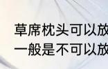 草席枕头可以放洗衣机洗吗 草席枕头一般是不可以放洗衣机洗对吗