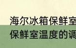 海尔冰箱保鲜室温度怎么调 海尔冰箱保鲜室温度的调整方法