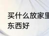 买什么放家里辟邪 家里摆放什么辟邪东西好