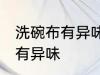 洗碗布有异味怎么办 如何解决洗碗布有异味