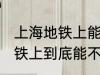 上海地铁上能带一袋子螃蟹吗 上海地铁上到底能不能带一袋子螃蟹