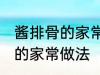 酱排骨的家常做法步骤 怎么做酱排骨的家常做法