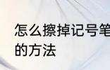 怎么擦掉记号笔印记 擦掉记号笔印记的方法