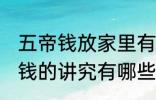 五帝钱放家里有什么讲究 家里放五帝钱的讲究有哪些