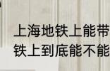 上海地铁上能带一袋子螃蟹吗 上海地铁上到底能不能带一袋子螃蟹