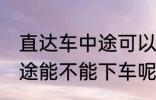 直达车中途可以下车吗 客车直达车中途能不能下车呢