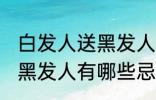 白发人送黑发人有什么忌讳 白发人送黑发人有哪些忌讳