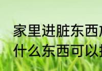 家里进脏东西放什么 家里进脏东西放什么东西可以挡住